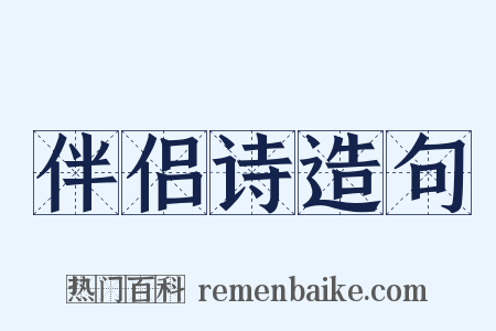 伴侣诗造句是什么意思的图片